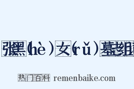 张黑（hè）女（rǔ）墓志组词是什么意思的图片